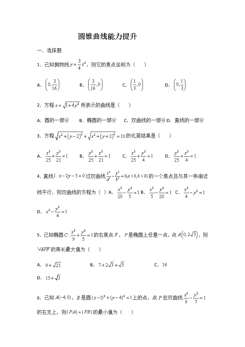 选择性必修第一册 第3章(4)圆锥曲线 综合卷(含答案)第1页
