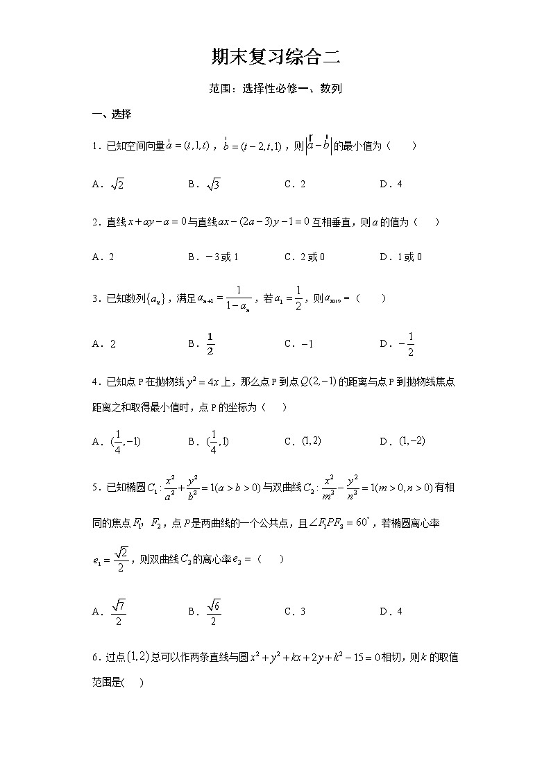 期末复习模拟二(选择性必修一、选择性必修第二册数列)(含答案)第1页