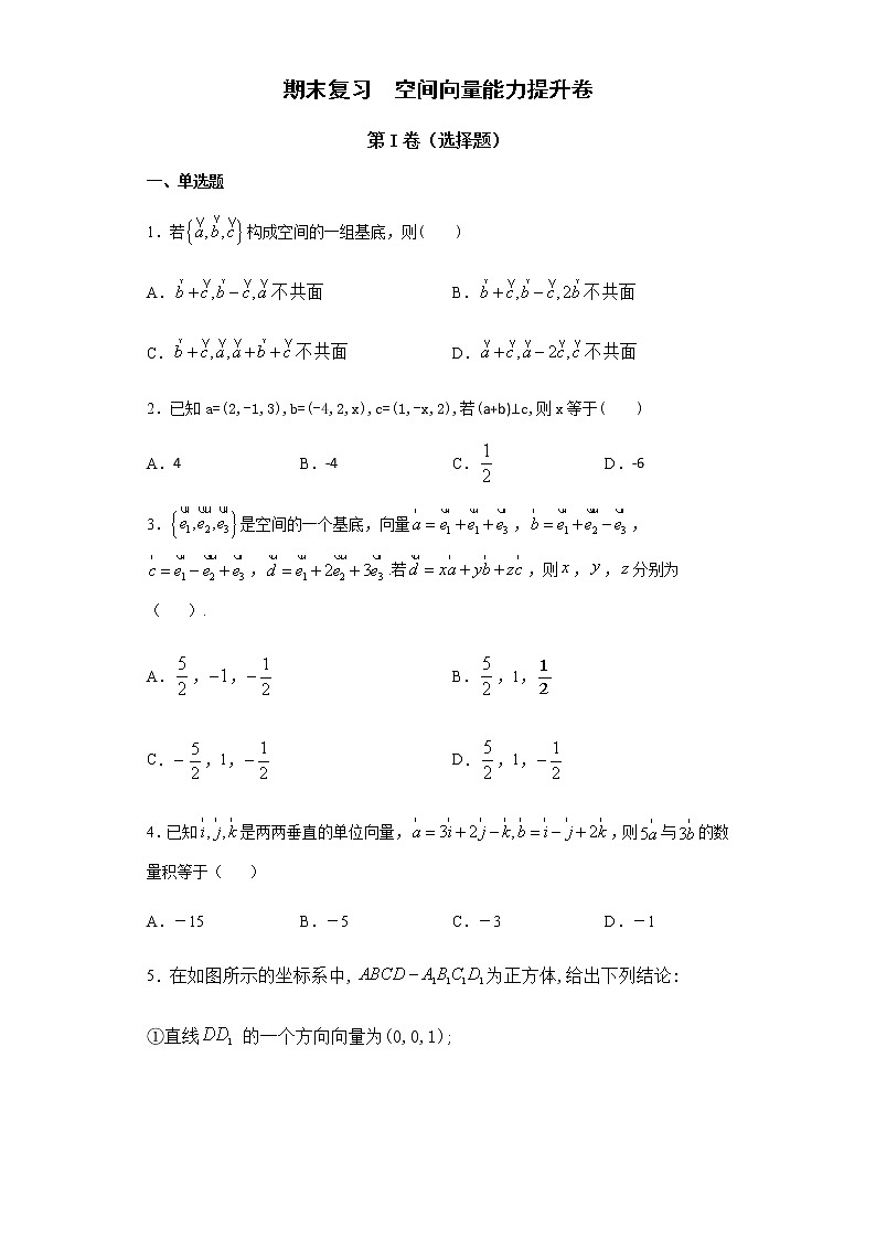 选择性必修第一册 第1章(2)空间向量 能力提升卷(含答案)01