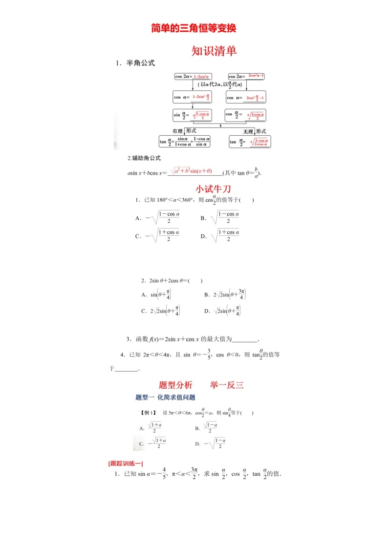 高中数学一轮专题-简单的三角恒等变换ppt和答案01