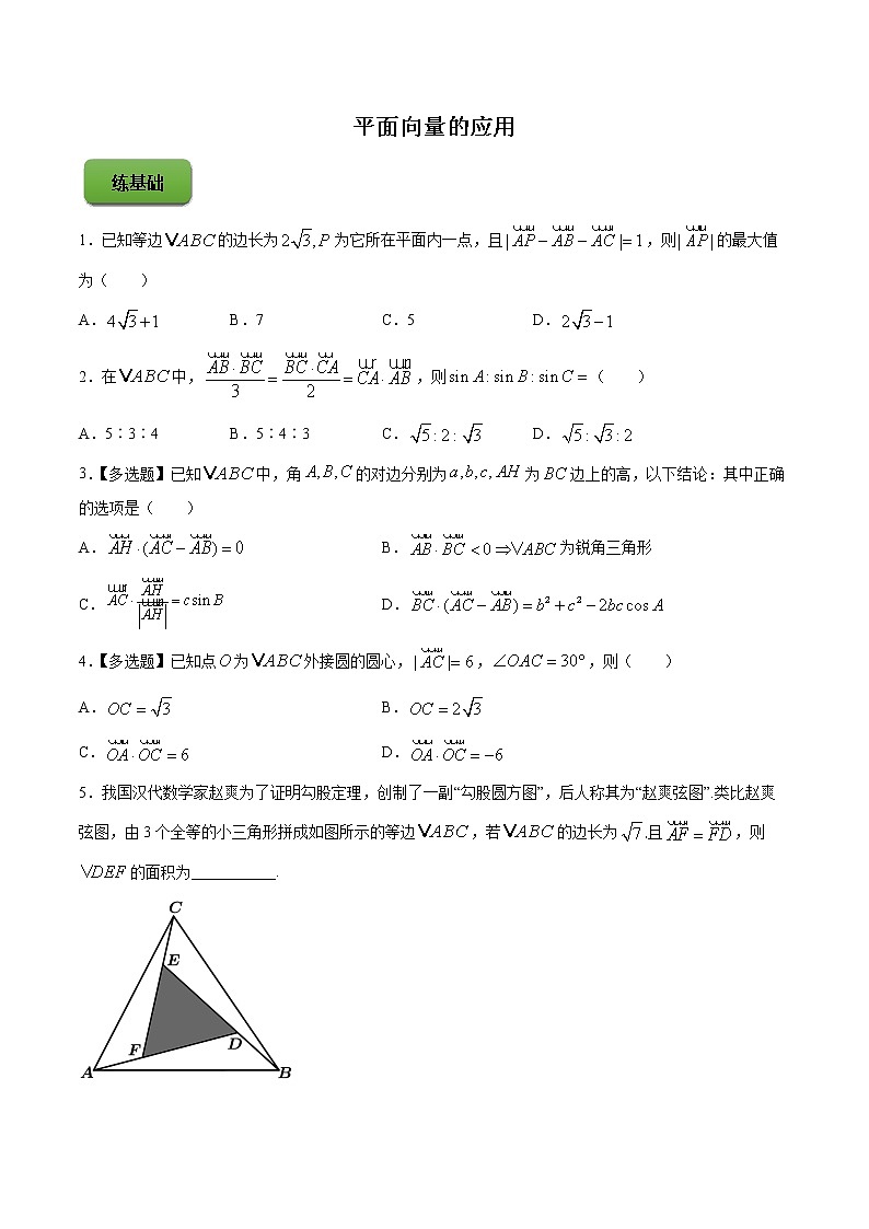 精品高中数学一轮专题-平面向量的应用(练)试卷第1页