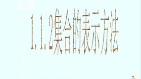 高中数学1.1.2集合的表示方法课文内容课件ppt