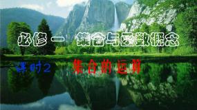 人教版新课标B必修11.2.2集合的运算集体备课课件ppt