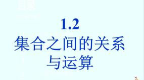 高中人教版新课标B1.2.1集合之间的关系图文课件ppt