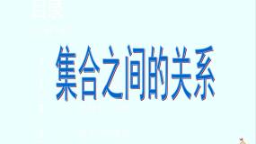 人教版新课标B必修11.2.1集合之间的关系课文课件ppt