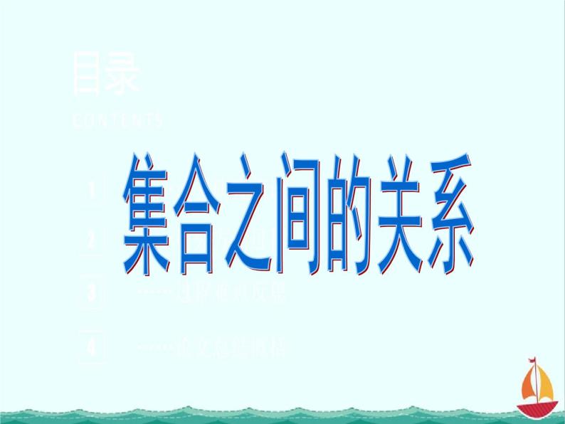 《集合之间的关系》课件2（13张PPT）（人教B版必修1）01