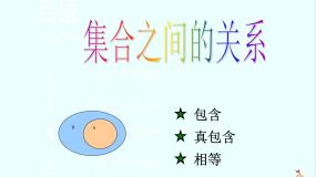 高中数学人教版新课标B必修11.2.1集合之间的关系示范课课件ppt