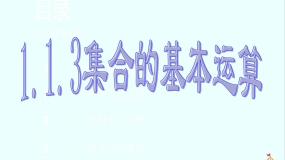 高中人教版新课标B1.2.2集合的运算集体备课ppt课件