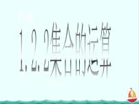 人教版新课标B必修11.2.2集合的运算备课课件ppt