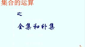 数学必修11.2.1集合之间的关系教案配套ppt课件