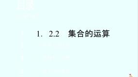 高中1.2.2集合的运算背景图ppt课件