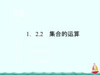 高中1.2.2集合的运算背景图ppt课件