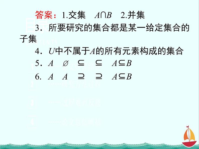数学:1.2.2《集合的运算》课件一(新人教B版必修一)第7页