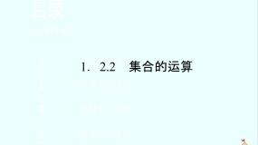 2021学年1.2.2集合的运算教学演示课件ppt