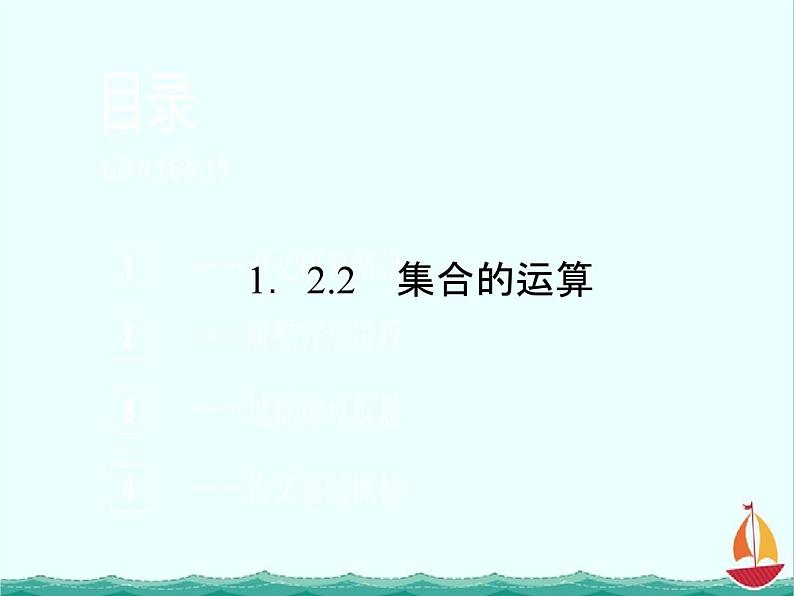 《集合的运算》 必修1数学精品课件第1页
