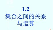 高中数学人教版新课标B必修11.2.1集合之间的关系多媒体教学ppt课件