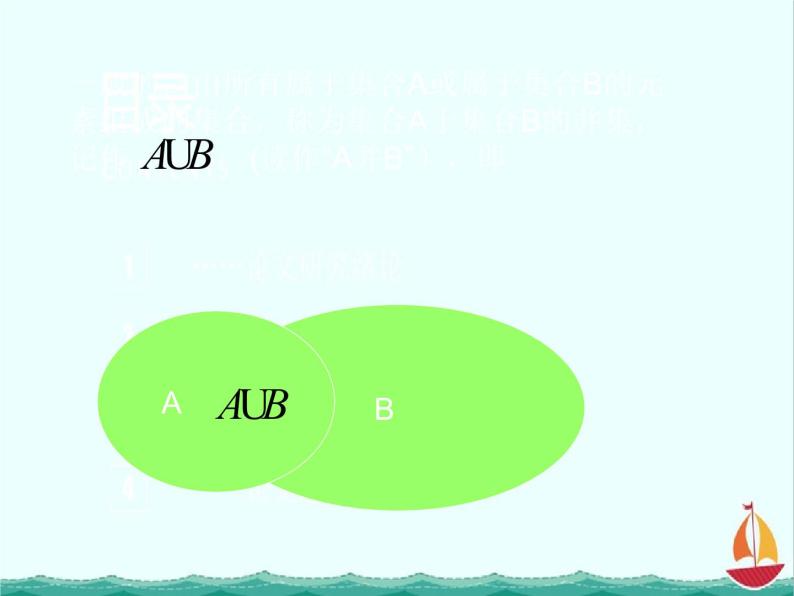 《集合的运算》课件5（14张PPT）（新人教B版必修1）03