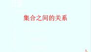 2021学年1.2.1集合之间的关系备课ppt课件