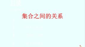 2021学年1.2.1集合之间的关系备课ppt课件