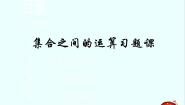 高中数学人教版新课标B必修11.2.2集合的运算教课课件ppt