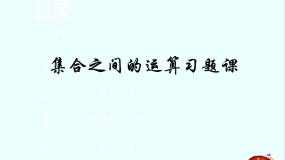 高中数学人教版新课标B必修11.2.2集合的运算教课课件ppt
