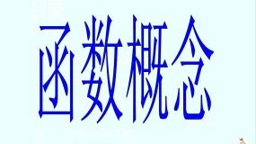 高中数学人教版新课标B必修12.1.1函数集体备课课件ppt
