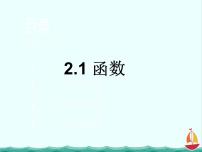 高中数学人教版新课标B必修12.1.1函数课文配套ppt课件