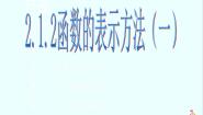 高中数学2.1.2函数的表示方法课文课件ppt