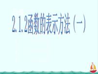 高中数学2.1.2函数的表示方法课文课件ppt