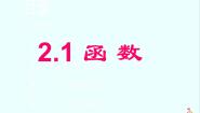 人教版新课标B必修12.1.1函数集体备课ppt课件