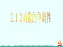 高中数学人教版新课标B必修12.1.3函数的单调性背景图课件ppt