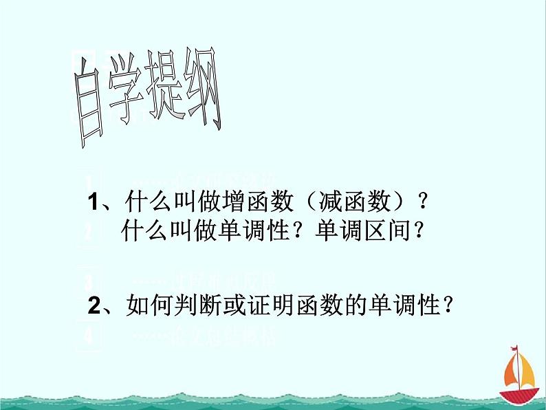 数学:2.1.3《函数的单调性》课件二(新人教B必修1)02