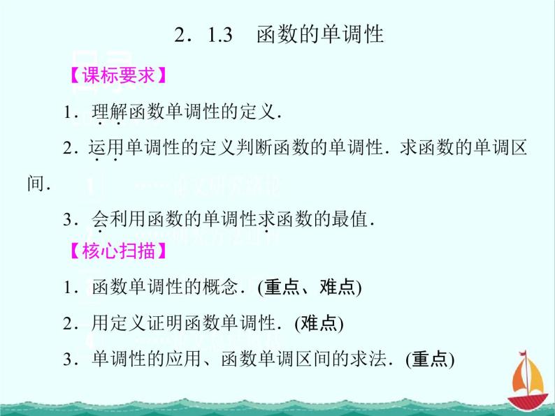 2012-2013年高一数学《2.1.3 函数的单调性》课件（新人教B版）必修一01