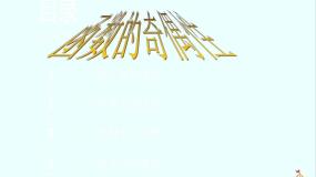 人教版新课标B必修12.1.4函数的奇偶性教案配套课件ppt