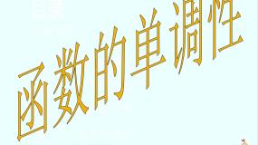 人教版新课标B必修12.1.3函数的单调性多媒体教学课件ppt