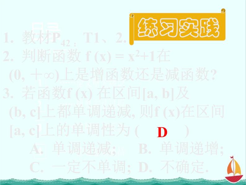 数学：2.3《函数的单调性》课件（人教B版必修1）06