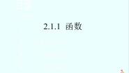 2021学年2.1.1函数说课课件ppt