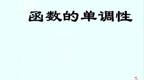 人教版新课标B必修12.1.3函数的单调性图文课件ppt