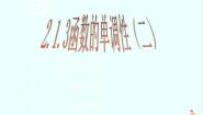 数学人教版新课标B2.1.3函数的单调性教课ppt课件