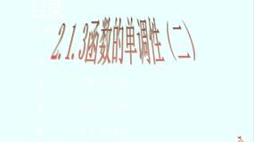 数学人教版新课标B2.1.3函数的单调性教课ppt课件