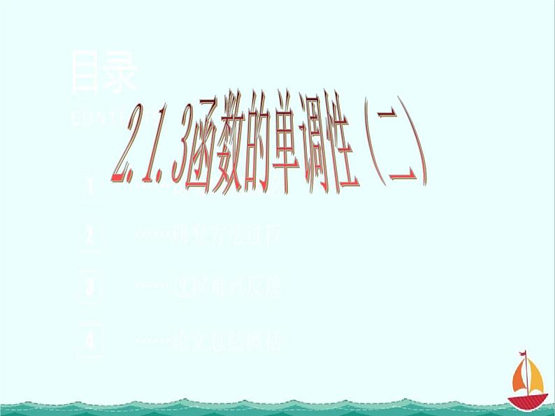 数学:2.1.3《函数的单调性》课件三(新人教B必修1)01
