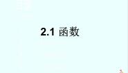 人教版新课标B必修12.1.1函数图文课件ppt
