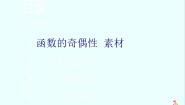 2021学年2.1.4函数的奇偶性评课课件ppt