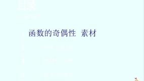 2021学年2.1.4函数的奇偶性评课课件ppt