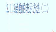 高中数学2.1.2函数的表示方法教学课件ppt
