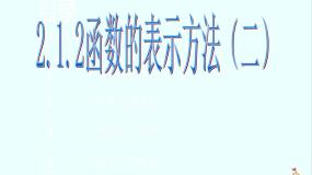 高中数学2.1.2函数的表示方法教学课件ppt