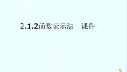 人教版新课标B必修12.1.2函数的表示方法课文课件ppt