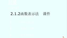 人教版新课标B必修12.1.2函数的表示方法课文课件ppt