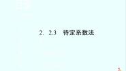 高中数学人教版新课标B必修12.2.3待定系数法课堂教学课件ppt