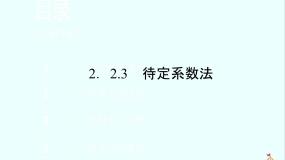 高中数学人教版新课标B必修12.2.3待定系数法课堂教学课件ppt